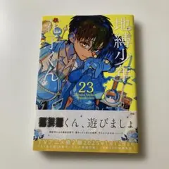 新品　未読　地縛少年 花子くん(23)