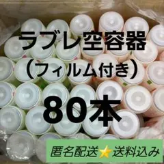 KAGOME ラブレ 空容器 80個 工作素材