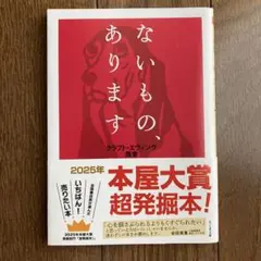ないもの、あります