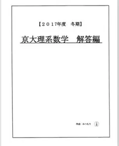 駿台　三森司　京大理系数学 解答編 2017年度冬期