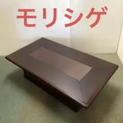 高級家具メーカー モリシゲ 森繁 センターテーブル 昭和レトロ 当時物