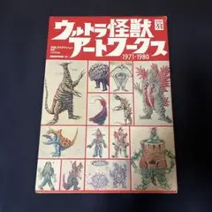 ウルトラ怪獣アートワークス　円谷プロ　ウルトラマン　怪獣