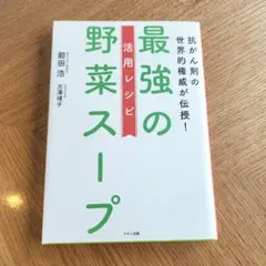 最強の野菜スープ 活用レシピ