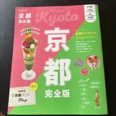 京都完全版　JTB MOOK