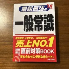 最新最強の18 一般常識