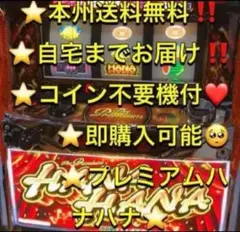 送料無料！ 名機 プレミアムハナハナ 実機 無段階ボリューム コイン不要 パイオニア スマート沖スロ スターハナハナ 中古パチスロ実機