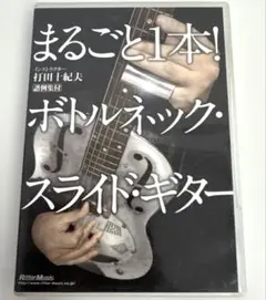 まるごと1本! ボトルネック・スライドギター