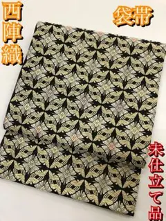 【新品】西陣織 袋帯 黒 着物 訪問着 色無地 小紋 紬【未仕立て品】