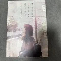 嫌いになれるまで好きでいたいし、自分のことも好きになりたい