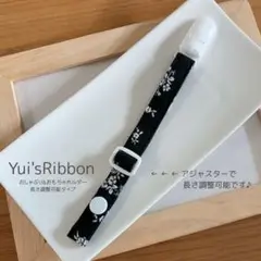 おしゃぶり&おもちゃホルダー　長さ調整可能タイプ　綿麻ナチュールフルーレット　Ｂ