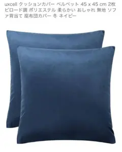 uxcell クッションカバー ネイビー 45x45cm 2枚セット