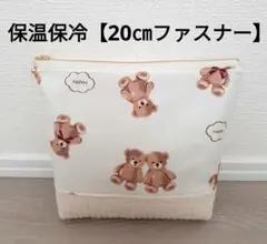 【HP-45】保温保冷 ポーチ アイスリング ヌビ 20㎝ファスナー 白