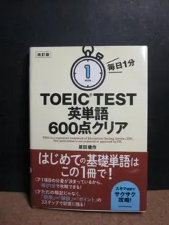 ☆中古本☆TOEIC TEST 英単語 600点クリア☆文庫本サイズ
