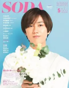 SnowMan 阿部亮平 表紙 SODA ソーダ 2022年5月号 抜け無し