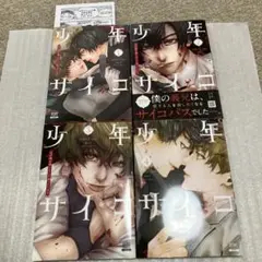 少年サイコ 1 〜 4巻　naked ape