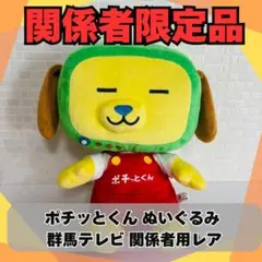【レア・タグ付き】ポチッとくん ぬいぐるみ 群馬テレビ ご当地キャラ