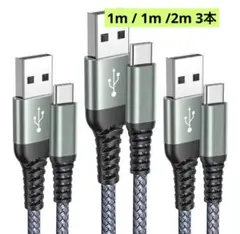 USB Type C ケーブル1m / 1m /2m 3本セット