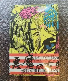 新品未開封　神の左手悪魔の右手　楳図かずお　楳図 パーフェクション　2巻
