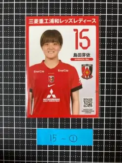 【非売品】浦和レッズレディース プレイヤーズカード　島田芽依①