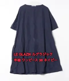 LE GLAZIK ルグラジック 半袖 ワンピース 36 ネイビー
