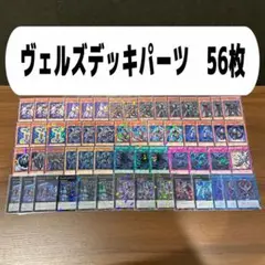 ヴェルズデッキパーツ　56枚