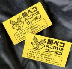 【新品未使用】腹ペコえこひいきクーポン2枚マキシマムザホルモン