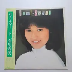 石川秀美アルバム『セミ・スイート 』 LPレコード