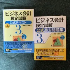 ビジネス会計検定試験公式テキスト3級
