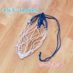 モルテン(molten) ボールネット