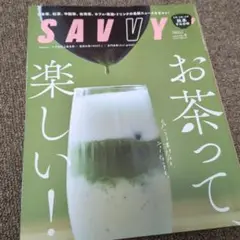 SAAVY お茶特集号