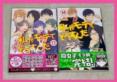 【漫画】私がモテてどうすんだ 13〜14巻セット
