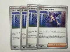 アセロラのいたずら ノーマル 4枚 メガシンフォニア ポケモンカードゲーム