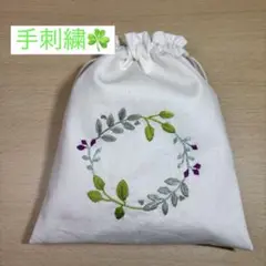 ハンドメイド　巾着袋　手刺繍　ナチュラル　ボタニカル　ポーチ　小物入れ　小物整理