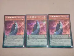 遊戯王　DD魔導賢者ケプラー　シークレット　3枚
