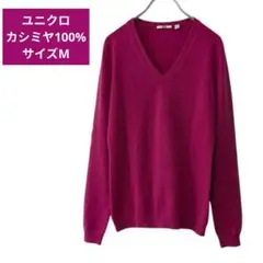 ユニクロ【UNIQLO】カシミヤ100％　マゼンタ　Vネック長袖ニット　サイズM