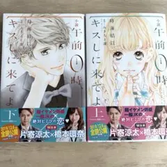 午前0時、キスしに来てよ 上下巻