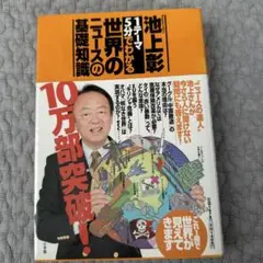 「1テーマ5分でわかる」世界のニュースの基礎知識