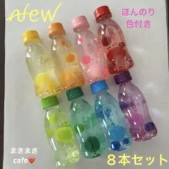 ꫛꫀꪝ 131 即購入可 センサリーボトル ほんのり色付き　8本セット