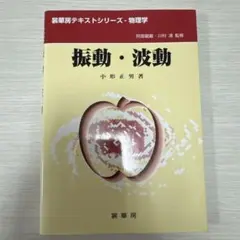 振動・波動 小形正男著