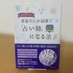 毎月7万円!普通の人が副業で「占い師」になる法