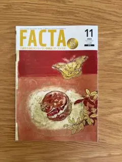 FACTA 「ザ・ファクタ」2024 11月 223号