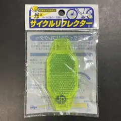 光る反射サイクルリフレクター