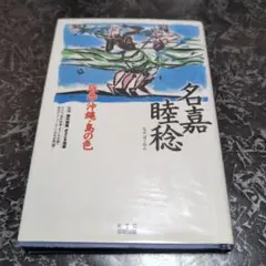 2025年最新】名嘉睦稔 版画の人気アイテム - メルカリ