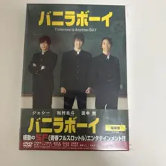 バニラボーイ 特別版 DVD