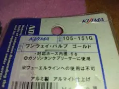 KIJIMA ワンウェイバルブ ゴールド 105-151G 6mm対応