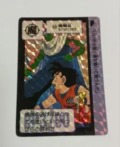 ドラゴンボールZ　カードダス本弾　悟飯＆ピッコロ