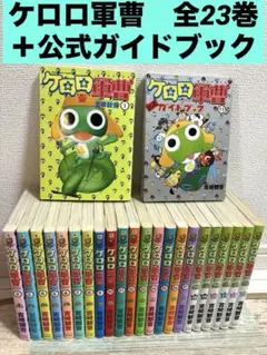 ケロロ軍曹 全23巻 ＋ 公式ガイドブック 1冊　漫画　コミック　単行本　全巻