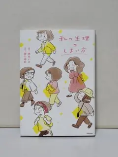 私の生理のしまい方