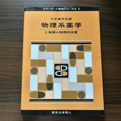 物理系薬学 1 (物質の物理的性質)