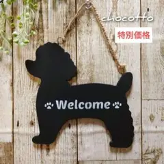 【お値下げしました！】トイプードル　ウェルカムボード(ハンドメイド）小さめ